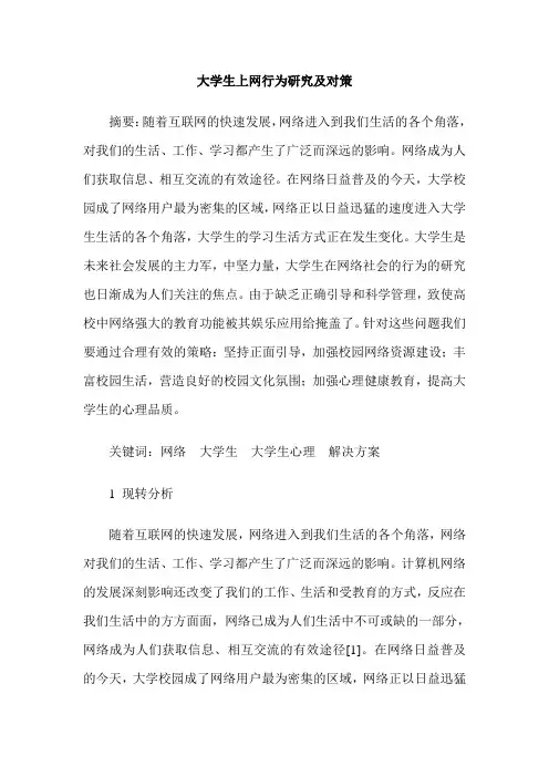 大学生上网行为研究及对策