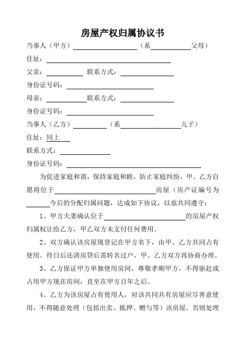房屋产权归属协议书 2