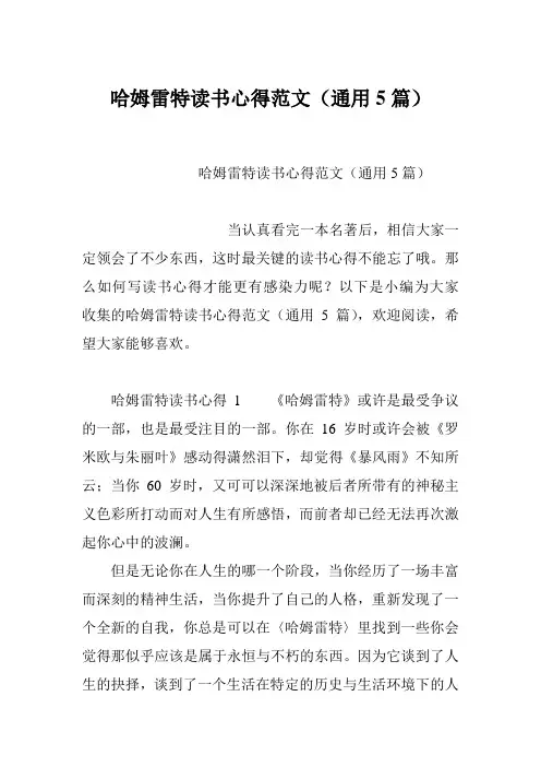 哈姆雷特读书心得范文(通用5篇)