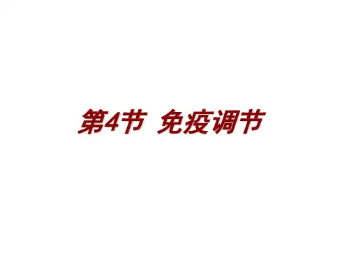 高中生物必修三免疫调节