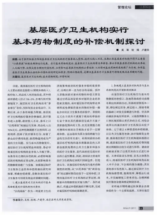 基层医疗卫生机构实行基本药物制度的补偿机制探讨