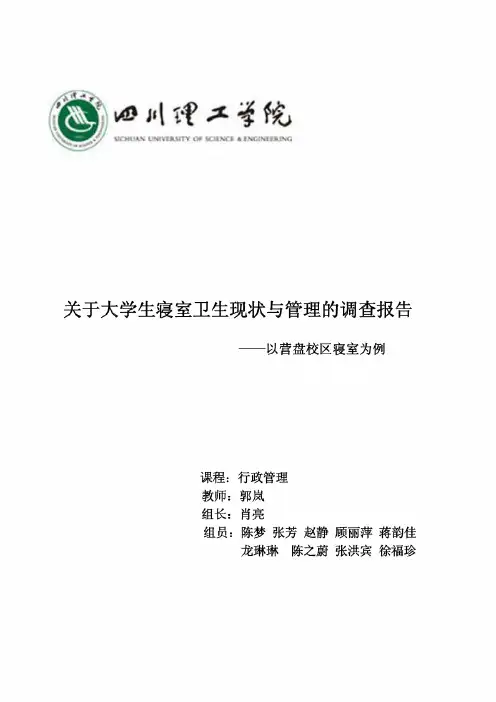 关于大学生寝室卫生现状及管理的调查报告