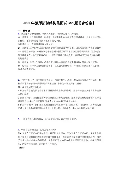 精选新版2020年教师招聘结构化面试完整版考核题库388题(含参考答案)