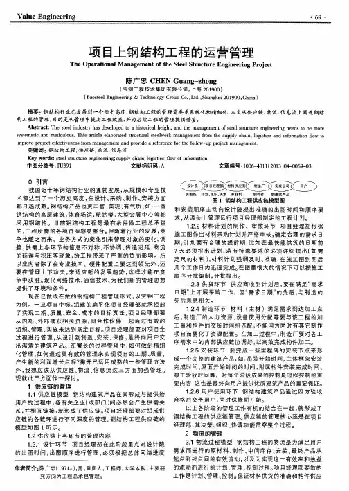 项目上钢结构工程的运营管理
