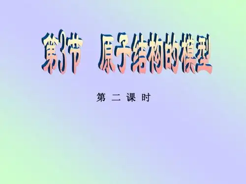 第三节、原子结构的模型号(第二课时)