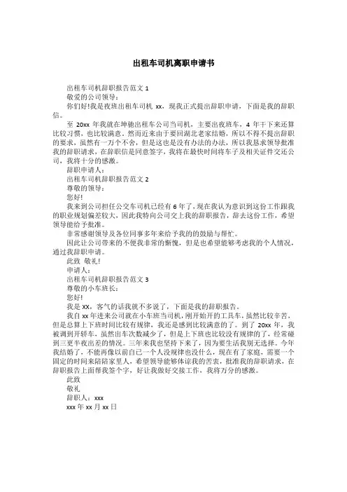 出租车司机离职申请书