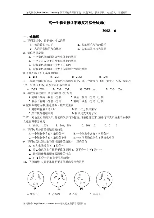 高一生物必修2期末复习综合试题