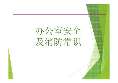 02 办公室安全常识