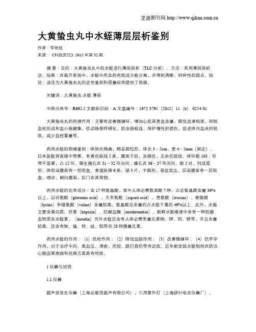 大黄蛰虫丸中水蛭薄层层析鉴别