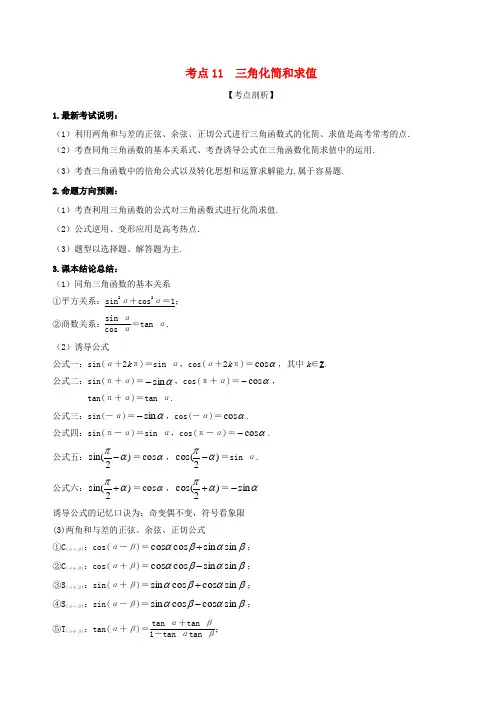 高考数学 黄金考点精析精训 考点11 三角化简与求值 文