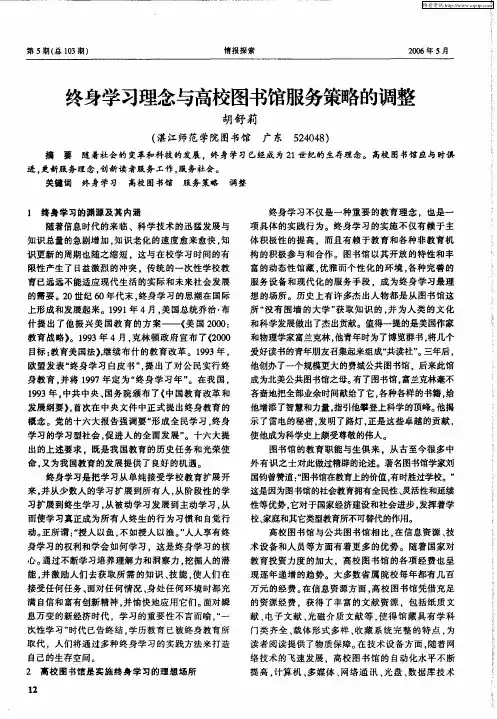 终身学习理念与高校图书馆服务策略的调整