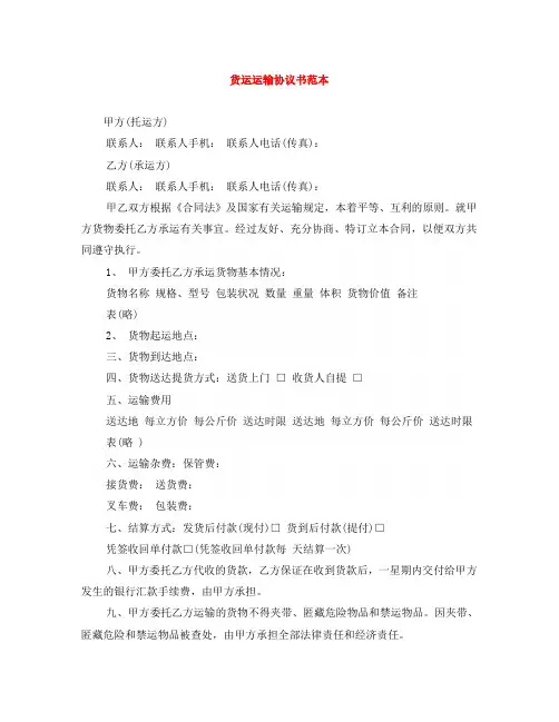货运运输协议书范本