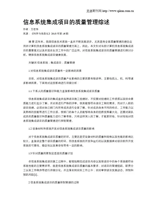 信息系统集成项目的质量管理综述
