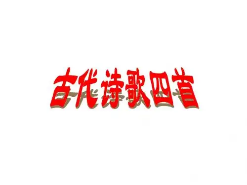 新人教版七年级上册语文15.古代诗歌四首课件