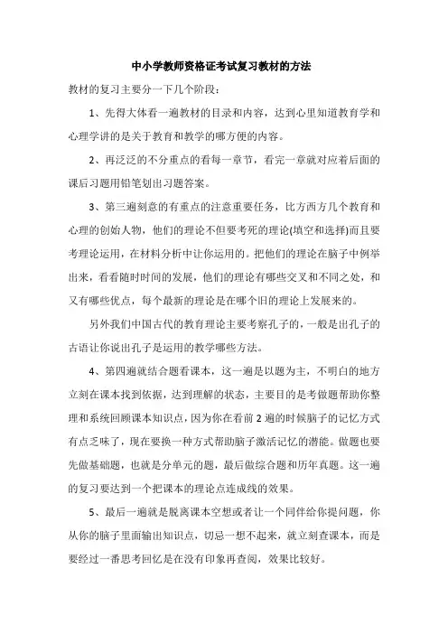 中小学教师资格证考试复习教材的方法