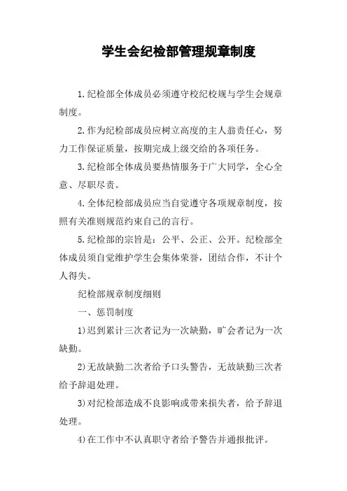 学生会纪检部管理规章制度