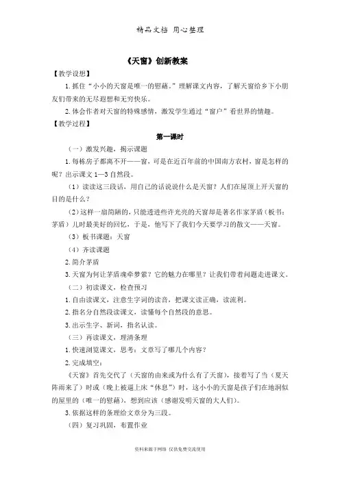 部编人教版四年级下册小学语文 第3课 天窗 教学设计