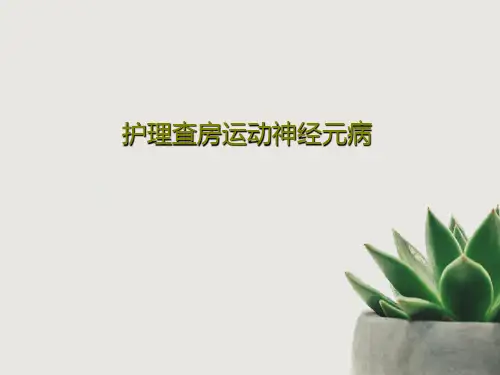 护理查房运动神经元病21页PPT