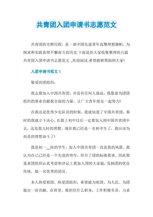 共青团入团申请书志愿范文