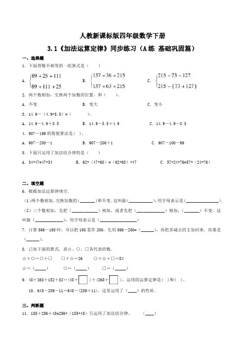 《加法运算定律》同步练习(A练 基础巩固篇)四年级数学下册同步练习(人教新课标版,含答案)