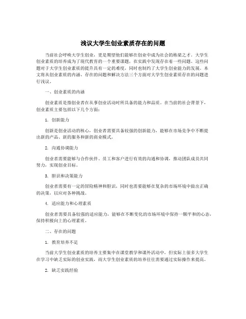 浅议大学生创业素质存在的问题