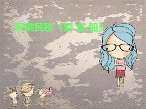 四年级上册音乐课件-划船歌 (1) |人音版(简谱)(2014秋)