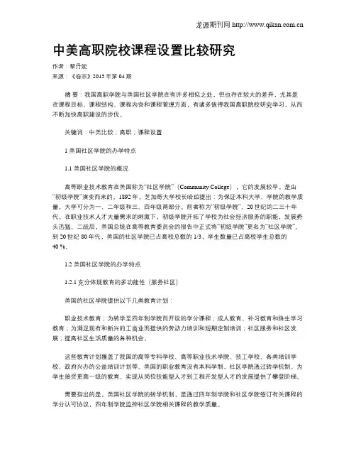 中美高职院校课程设置比较研究