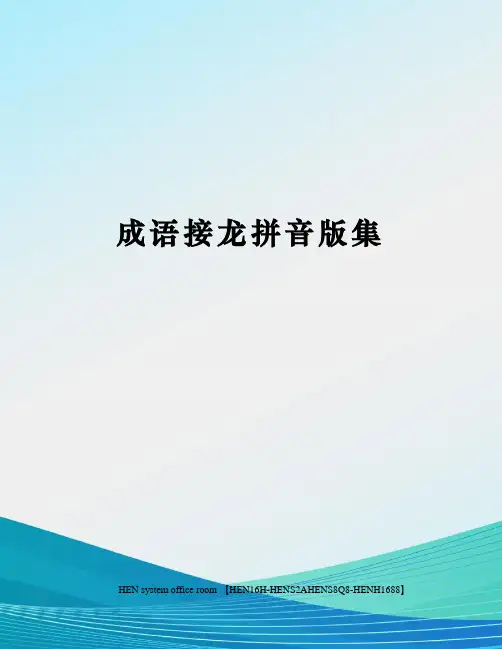 成语接龙拼音版集完整版