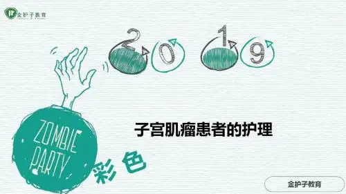子宫肌瘤患者的护理