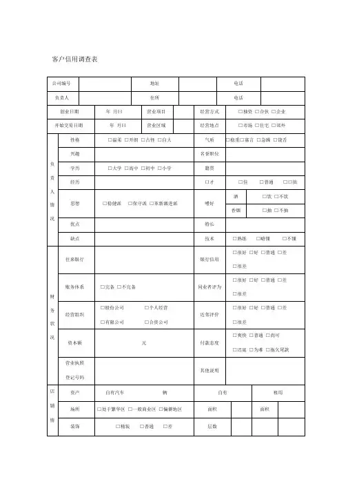 客户信用调查表