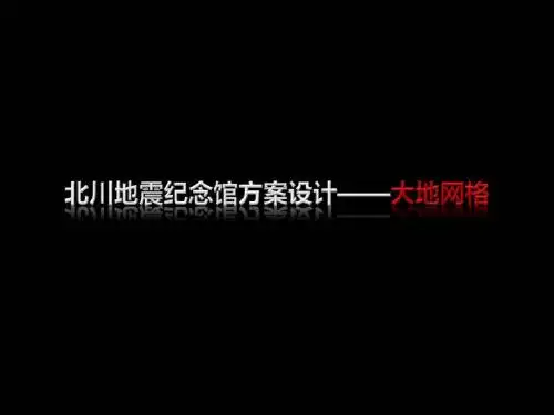 北川地震纪念馆方案一(大地网格)