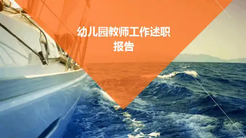 幼儿园教师工作述职报告PPT