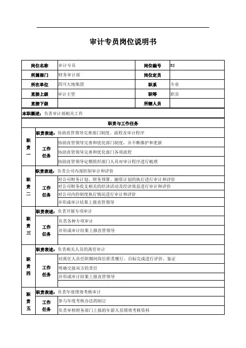 审计专员岗位说明书