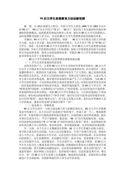 90后大学生思想教育方法创新初探