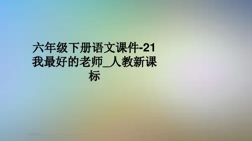 六年级下册语文课件-21我最好的老师_人教新课标