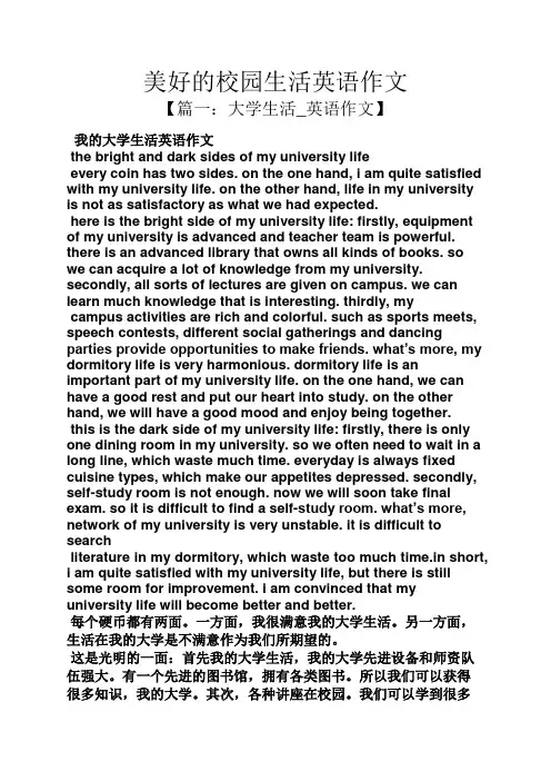 学校作文之美好的校园生活英语作文