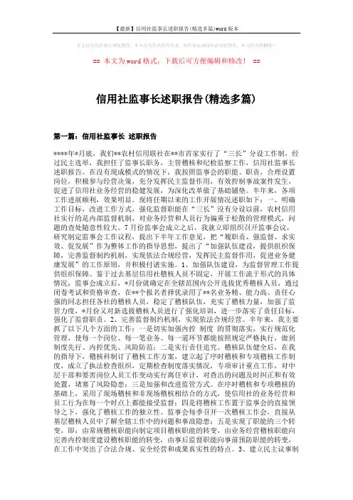 【最新】信用社监事长述职报告(精选多篇)word版本 (12页)