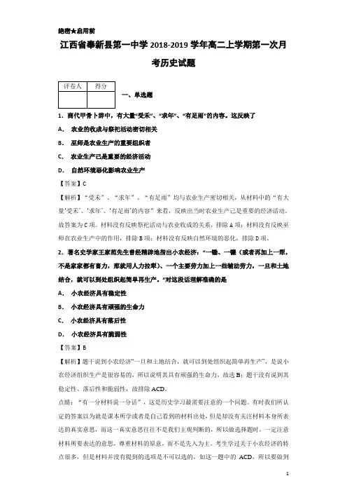 2018-2019学年江西省奉新县第一中学高二上学期第一次月考历史试题 解析版