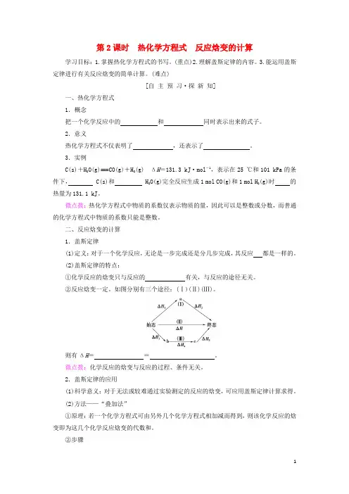 第1章化学反应与能量转化第1节化学反应的热效应第2课时热化学方程式反应焓变的计算学案鲁科版选修4