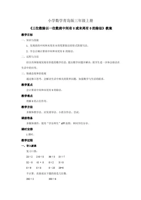 小学数学青岛版三年级上册三位数除以一位数商中间有0或末尾有0的除法教案