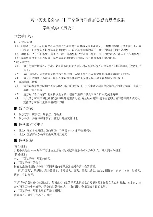 第1课百家争鸣和儒家思想的形成教案