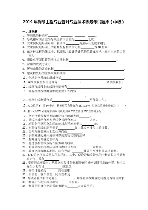 2019年测绘工程专业晋升专业技术职务考试题库(中级)