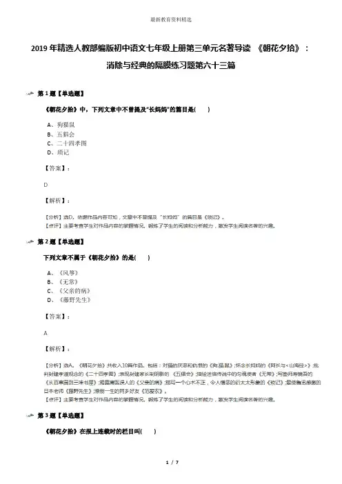 2019年精选人教部编版初中语文七年级上册第三单元名著导读 《朝花夕拾》：消除与经典的隔膜练习题第六十三