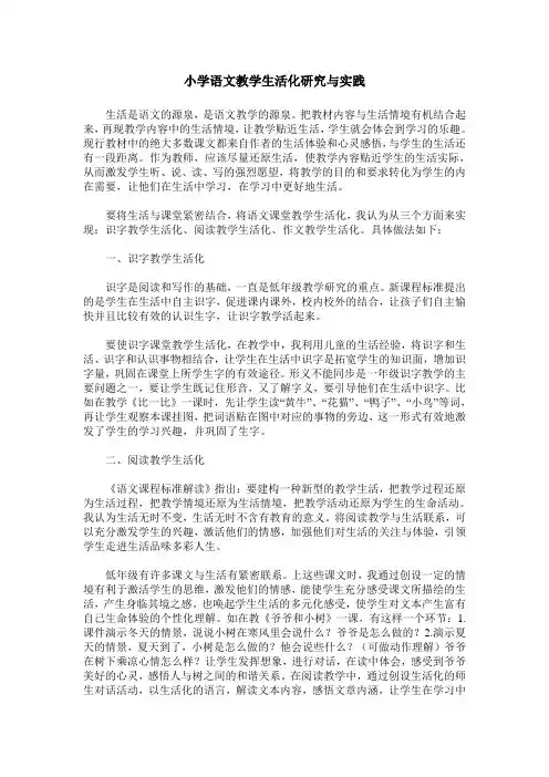 小学语文教学生活化研究与实践