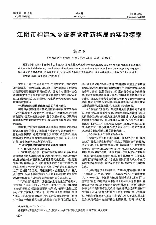 江阴市构建城乡统筹党建新格局的实践探索