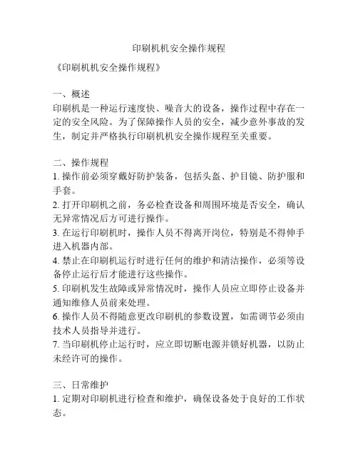 印刷机机安全操作规程