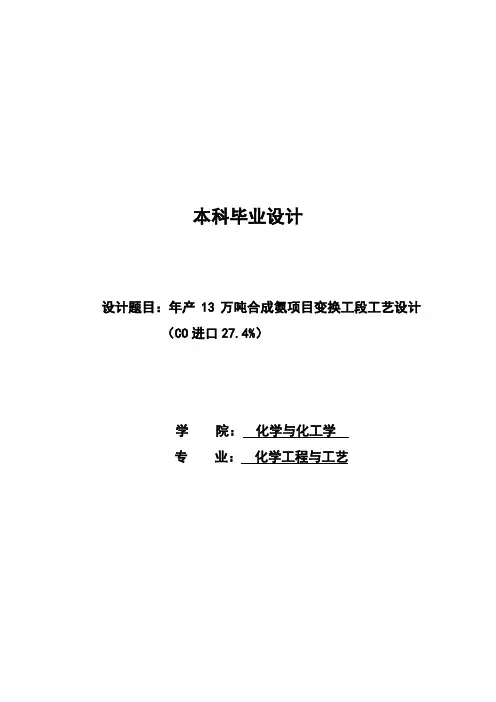 年产13万吨合成氨项目变换工段工艺设计