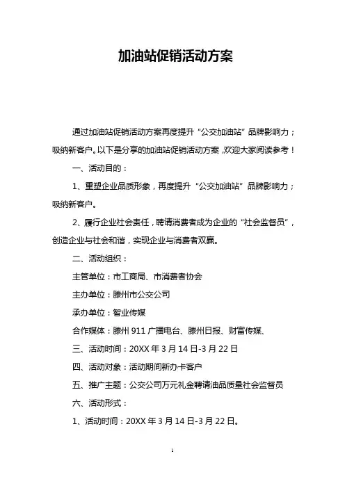 加油站促销活动方案