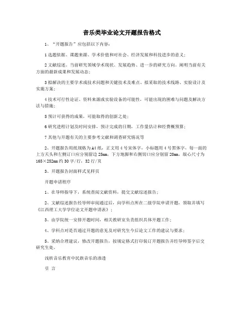 音乐类毕业论文开题报告格式