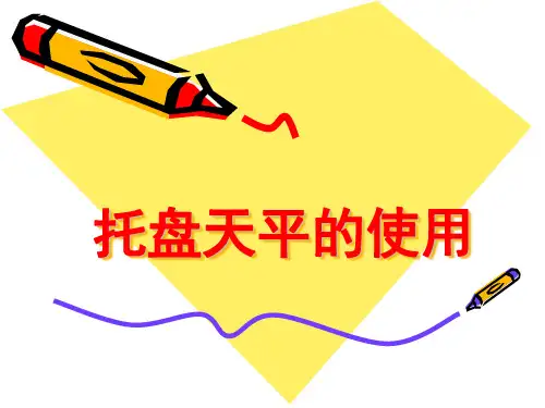 托盘天平的使用